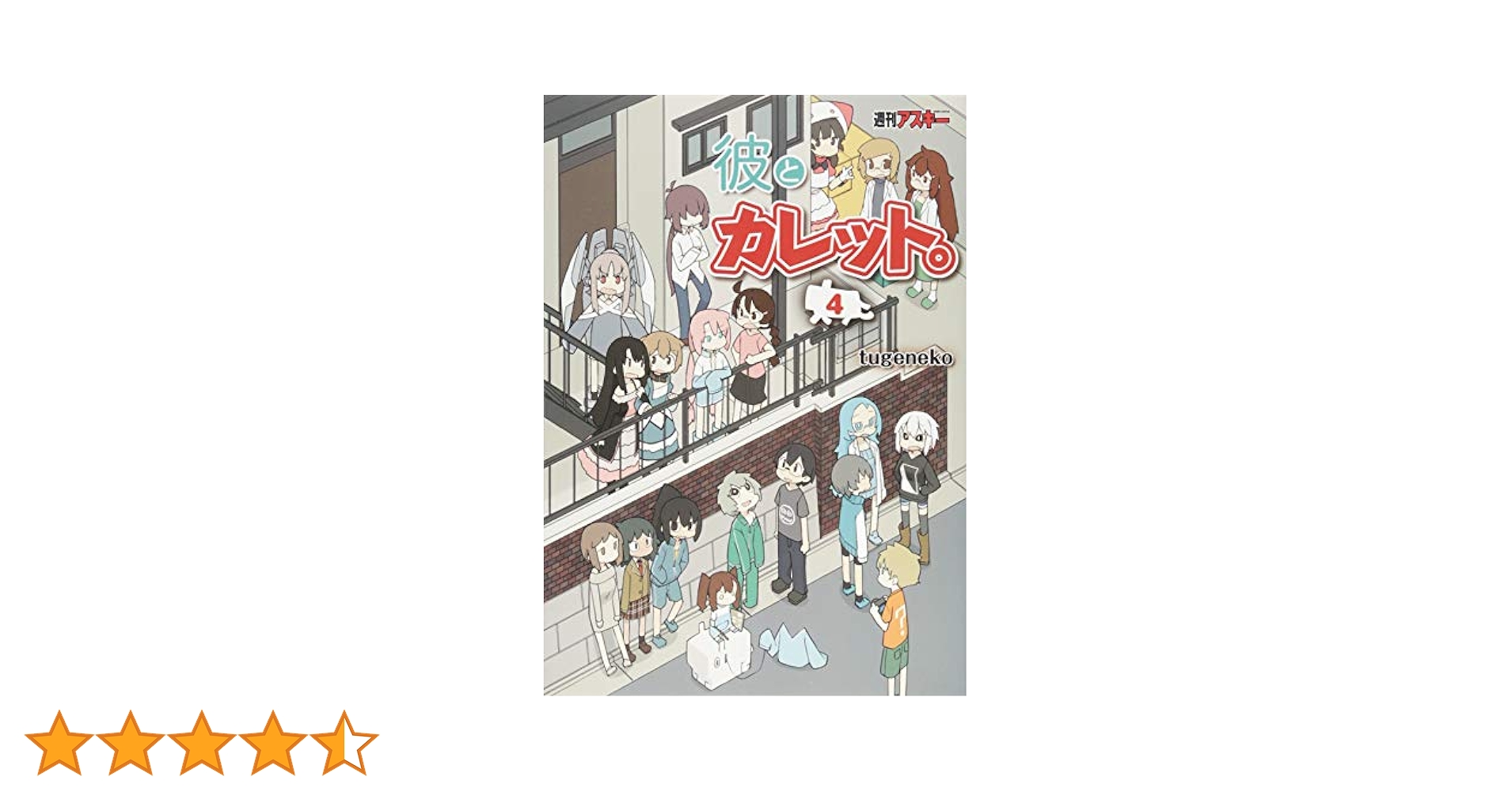 彼とカレット。全4巻＋関連作品セット Amazon.co.jp: 彼とカレット。 コミック 1-4巻セット : tugeneko: 本